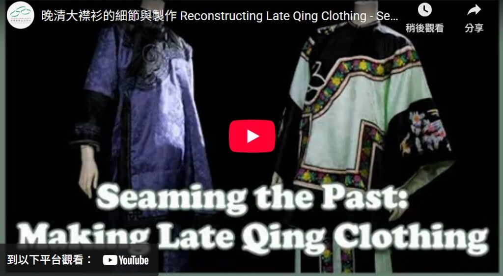 晚清大襟衫的細節與製作 Reconstructing Late Qing Clothing – Seaming the Past | EP1 | Refashioning Culture