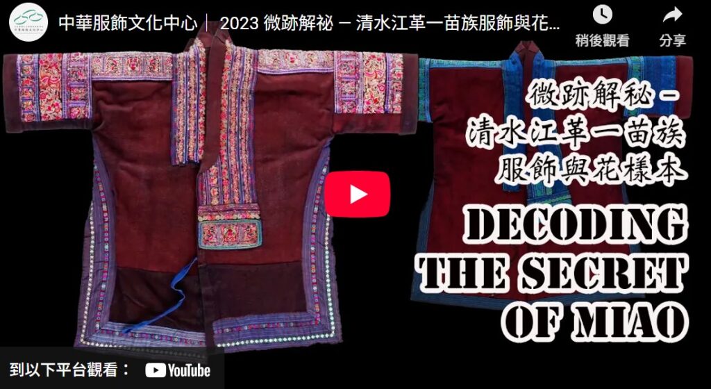 中華服飾文化中心｜ 2023 微跡解祕 — 清水江革一苗族服飾與花樣』特展影片